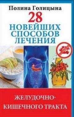 Полина Голицына - 28 новейших способов лечения желудочно-кишечного тракта - Читать | Читать онлайн | Читаемые книги читать онлайн бесплатно | booksread-online.com