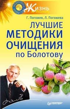 Глеб Погожев - Лучшие методики очищения по Болотову - Читать 📖 Читать онлайн 👀 Читаемые книги читать онлайн бесплатно 🔥 booksread-online.com