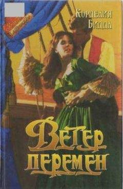 Корделия Биддл - Ветер перемен - Читать Читать онлайн Читаемые книги читать онлайн бесплатно booksread-online.com
