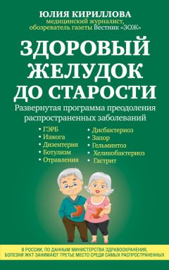 Юлия Кириллова - Здоровый желудок до старости - Читать 📖 Читать онлайн 👀 Читаемые книги читать онлайн бесплатно 🔥 booksread-online.com
