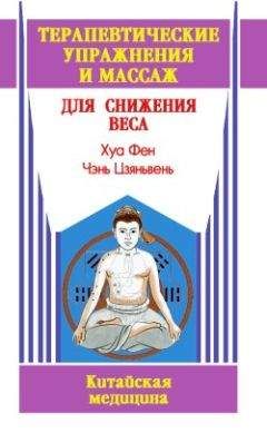 Хуа Фен - Терапевтические упражнения и массаж для снижения веса - Читать 📖 Читать онлайн 👀 Читаемые книги читать онлайн бесплатно 🔥 booksread-online.com