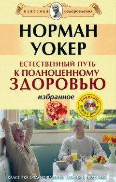 Норман Уокер - Естественный путь к полноценному здоровью. Избранное - Читать 📖 Читать онлайн 👀 Читаемые книги читать онлайн бесплатно 🔥 booksread-online.com