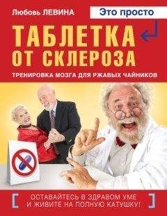 Любовь Левина - Таблетка от склероза. Тренировка мозга для ржавых чайников - Читать 📖 Читать онлайн 👀 Читаемые книги читать онлайн бесплатно 🔥 booksread-online.com