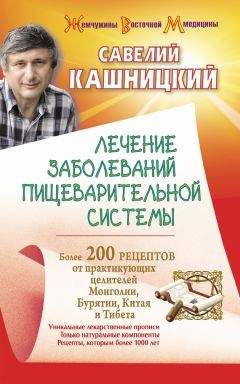 Савелий Кашницкий - Лечение заболеваний пищеварительной системы. Более 200 рецептов от практикующих целителей Монголии, Китая, Бурятии и Тибета - Читать 📖 Читать онлайн 👀 Читаемые книги читать онлайн бесплатно 🔥 booksread-online.com