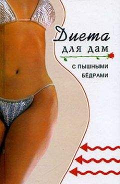 Варвара Минаева - Диета для дам с пышными бедрами - Читать 📖 Читать онлайн 👀 Читаемые книги читать онлайн бесплатно 🔥 booksread-online.com