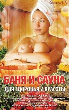 Вера Соловьева - Баня и сауна для здоровья и красоты - Читать 📖 Читать онлайн 👀 Читаемые книги читать онлайн бесплатно 🔥 booksread-online.com
