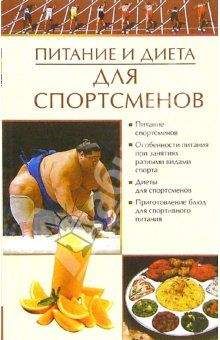 Елена Бойко - Питание и диета для спортсменов - Читать 📖 Читать онлайн 👀 Читаемые книги читать онлайн бесплатно 🔥 booksread-online.com