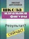 Николай Шерстенников - Школа идеальной фигуры. Практики психокоррекции веса и фигуры. - Читать 📖 Читать онлайн 👀 Читаемые книги читать онлайн бесплатно 🔥 booksread-online.com