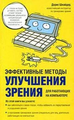 Дорис Шнайдер - Эффективные методы улучшения зрения. Для работающих на компьютере - Читать | Читать онлайн | Читаемые книги читать онлайн бесплатно | booksread-online.com