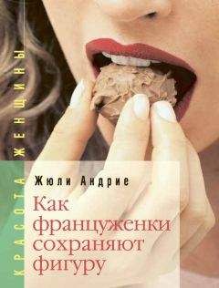 Жюли Андрие - Как француженки сохраняют фигуру - Читать 📖 Читать онлайн 👀 Читаемые книги читать онлайн бесплатно 🔥 booksread-online.com