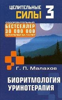 Геннадий Малахов - Биоритмология. Уринотерапия - Читать 📖 Читать онлайн 👀 Читаемые книги читать онлайн бесплатно 🔥 booksread-online.com