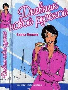 Елена Колина - Дневник новой русской - Читать 📖 Читать онлайн 👀 Читаемые книги читать онлайн бесплатно 🔥 booksread-online.com