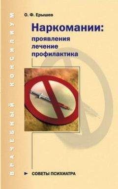 Олег Ерышев - Наркомании: проявления, лечение, профилактика - Читать 📖 Читать онлайн 👀 Читаемые книги читать онлайн бесплатно 🔥 booksread-online.com