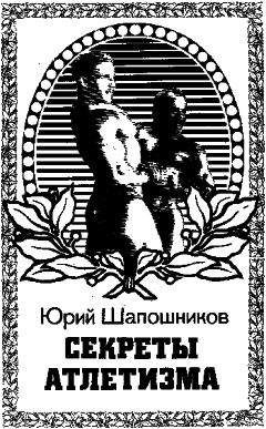 Юрий Шапочников - Секреты Атлетизма - Читать 📖 Читать онлайн 👀 Читаемые книги читать онлайн бесплатно 🔥 booksread-online.com