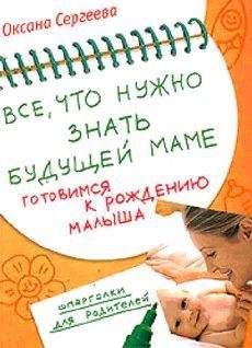 Оксана Сергеева - Все, что нужно знать будущей маме. Готовимся к рождению малыша - Читать 📖 Читать онлайн 👀 Читаемые книги читать онлайн бесплатно 🔥 booksread-online.com