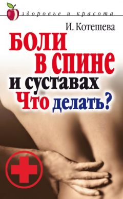 Ирина Котешева - Боли в спине и суставах. Что делать? - Читать | Читать онлайн | Читаемые книги читать онлайн бесплатно | booksread-online.com