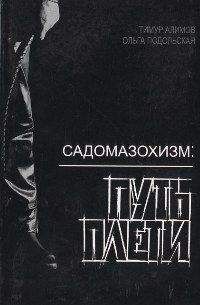 Тимур Алимов - Садомазохизм: путь плети (с иллюстрациями) - Читать | Читать онлайн | Читаемые книги читать онлайн бесплатно | booksread-online.com