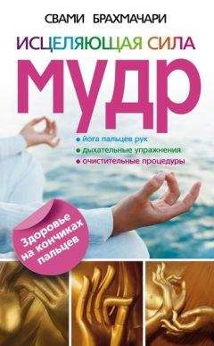 Свами Брахмачари - Исцеляющая сила мудр. Здоровье на кончиках пальцев - Читать 📖 Читать онлайн 👀 Читаемые книги читать онлайн бесплатно 🔥 booksread-online.com