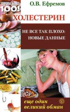 Олег Ефремов - Холестерин: еще один великий обман. Не все так плохо: новые данные - Читать 📖 Читать онлайн 👀 Читаемые книги читать онлайн бесплатно 🔥 booksread-online.com