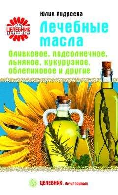 Юлия Андреева - Лечебные масла. Оливковое, подсолнечное, льняное, кукурузное, облепиховое и другие - Читать 📖 Читать онлайн 👀 Читаемые книги читать онлайн бесплатно 🔥 booksread-online.com