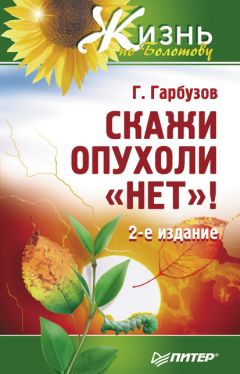 Геннадий Гарбузов - Скажи опухоли «нет»! - Читать | Читать онлайн | Читаемые книги читать онлайн бесплатно | booksread-online.com