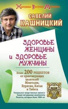 Савелий Кашницкий - Здоровье женщины и здоровье мужчины. Более 200 рецептов от практикующих целителей Монголии, Китая, Бурятии и Тибета - Читать 📖 Читать онлайн 👀 Читаемые книги читать онлайн бесплатно 🔥 booksread-online.com