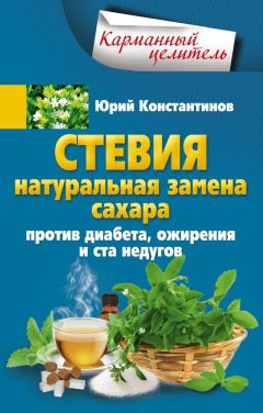 Юрий Константинов - Стевия. Натуральная замена сахара. Против диабета, ожирения и ста недугов - Читать 📖 Читать онлайн 👀 Читаемые книги читать онлайн бесплатно 🔥 booksread-online.com