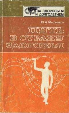Юрий Мерзляков - Путь в страну здоровья - Читать | Читать онлайн | Читаемые книги читать онлайн бесплатно | booksread-online.com