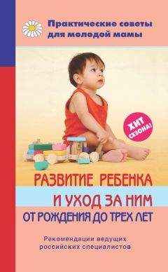 Валерия Фадеева - Развитие ребенка и уход за ним от рождения до трех лет - Читать 📖 Читать онлайн 👀 Читаемые книги читать онлайн бесплатно 🔥 booksread-online.com