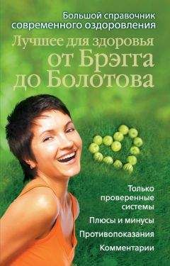Андрей Моховой - Лучшее для здоровья от Брэгга до Болотова. Большой справочник современного оздоровления - Читать 📖 Читать онлайн 👀 Читаемые книги читать онлайн бесплатно 🔥 booksread-online.com