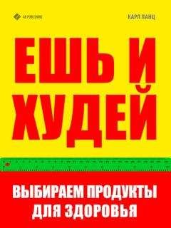 Карл Ланц - Ешь и худей. Выбираем продукты для здоровья - Читать 📖 Читать онлайн 👀 Читаемые книги читать онлайн бесплатно 🔥 booksread-online.com