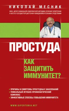 Николай Месник - Простуда. Как защитить иммунитет? - Читать 📖 Читать онлайн 👀 Читаемые книги читать онлайн бесплатно 🔥 booksread-online.com