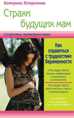 Екатерина Истратова - Страхи будущих мам, или Как справиться с трудностями беременности - Читать 📖 Читать онлайн 👀 Читаемые книги читать онлайн бесплатно 🔥 booksread-online.com
