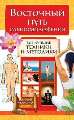 Галина Серикова - Восточный путь самоомоложения. Все лучшие техники и методики - Читать 📖 Читать онлайн 👀 Читаемые книги читать онлайн бесплатно 🔥 booksread-online.com