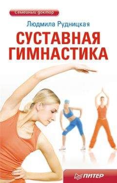 Людмила Рудницкая - Суставная гимнастика - Читать 📖 Читать онлайн 👀 Читаемые книги читать онлайн бесплатно 🔥 booksread-online.com