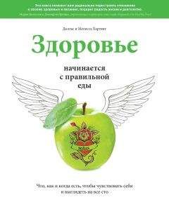 Даллас Хартвиг - Здоровье начинается с правильной еды. Что, как и когда есть, чтобы чувствовать себя и выглядеть на все сто - Читать 📖 Читать онлайн 👀 Читаемые книги читать онлайн бесплатно 🔥 booksread-online.com