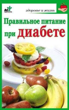Ирина Милюкова - Правильное питание при диабете - Читать 📖 Читать онлайн 👀 Читаемые книги читать онлайн бесплатно 🔥 booksread-online.com