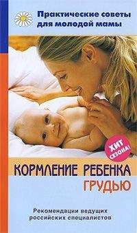 Валерия Фадеева - Кормление ребенка грудью - Читать 📖 Читать онлайн 👀 Читаемые книги читать онлайн бесплатно 🔥 booksread-online.com