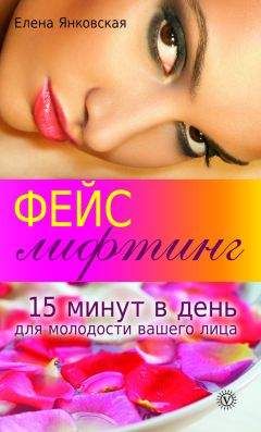 Елена Янковская - Фейслифтинг. 15 минут для молодости вашего лица - Читать | Читать онлайн | Читаемые книги читать онлайн бесплатно | booksread-online.com