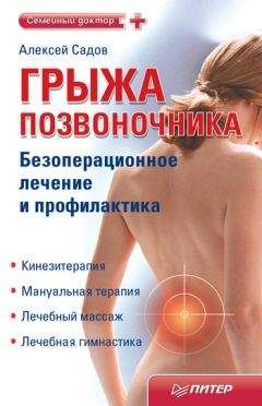 Алексей Садов - Грыжа позвоночника. Безоперационное лечение и профилактика - Читать 📖 Читать онлайн 👀 Читаемые книги читать онлайн бесплатно 🔥 booksread-online.com