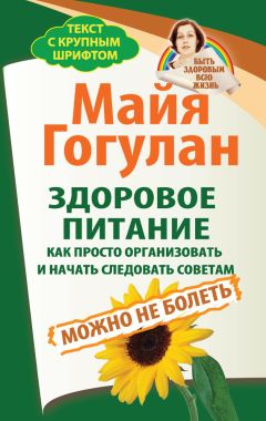 Майя Гогулан - Здоровое питание: как просто организовать и начать следовать советам. Можно не болеть - Читать 📖 Читать онлайн 👀 Читаемые книги читать онлайн бесплатно 🔥 booksread-online.com