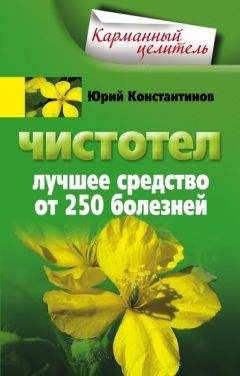 Юрий Константинов - Чистотел. Лучшее средство от 250 болезней - Читать 📖 Читать онлайн 👀 Читаемые книги читать онлайн бесплатно 🔥 booksread-online.com