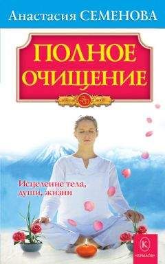 Анастасия Семенова - Полное очищение: Исцеление тела, души, жизни - Читать 📖 Читать онлайн 👀 Читаемые книги читать онлайн бесплатно 🔥 booksread-online.com