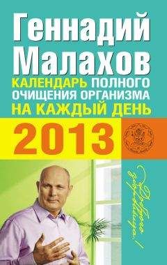 Геннадий Малахов - Календарь полного очищения организма на каждый день 2013 - Читать | Читать онлайн | Читаемые книги читать онлайн бесплатно | booksread-online.com