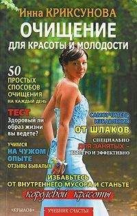 Инна Криксунова - Очищение для красоты и молодости - Читать 📖 Читать онлайн 👀 Читаемые книги читать онлайн бесплатно 🔥 booksread-online.com