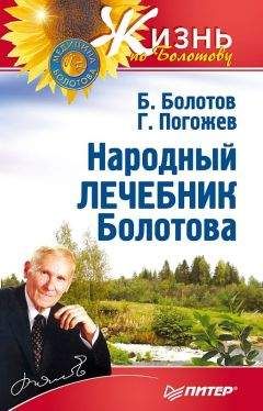 Борис Болотов - Народный лечебник Болотова - Читать 📖 Читать онлайн 👀 Читаемые книги читать онлайн бесплатно 🔥 booksread-online.com