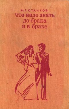 Анатолий Станков - Что надо знать до брака и в браке - Читать 📖 Читать онлайн 👀 Читаемые книги читать онлайн бесплатно 🔥 booksread-online.com