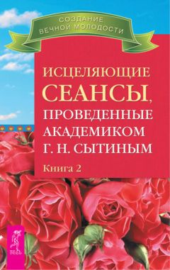 Георгий Сытин - Исцеляющие сеансы, проведенные академиком Г. Н. Сытиным. Книга 2 - Читать 📖 Читать онлайн 👀 Читаемые книги читать онлайн бесплатно 🔥 booksread-online.com