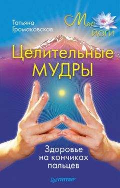 Татьяна Громаковская - Целительные мудры - Читать 📖 Читать онлайн 👀 Читаемые книги читать онлайн бесплатно 🔥 booksread-online.com