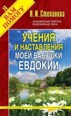 Наталья Степанова - Учения и наставления моей бабушки Евдокии - Читать 📖 Читать онлайн 👀 Читаемые книги читать онлайн бесплатно 🔥 booksread-online.com